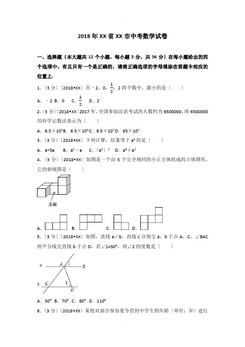 2018年四川省泸州市中考数学试卷(含答案解析版)