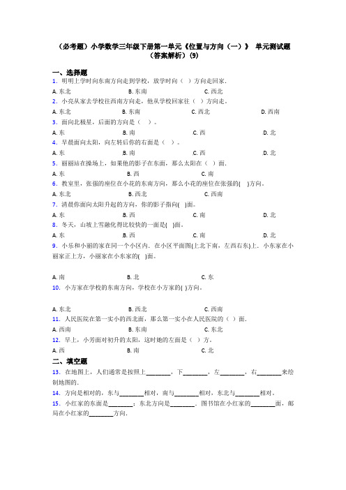 (必考题)小学数学三年级下册第一单元《位置与方向(一)》 单元测试题(答案解析)(9)