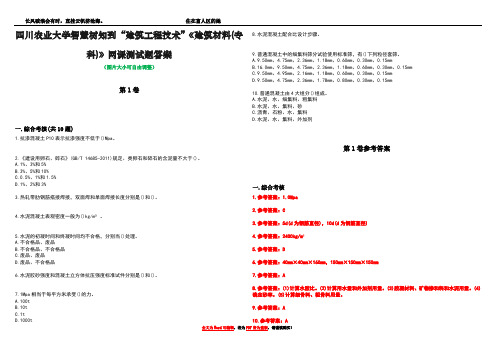 四川农业大学智慧树知到“建筑工程技术”《建筑材料(专科)》网课测试题答案卷4