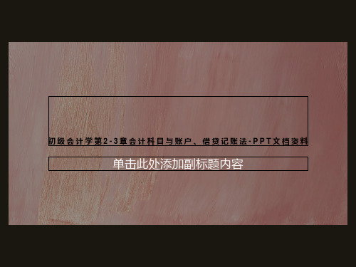 初级会计学第2-3章会计科目与账户、借贷记账法-PPT文档资料