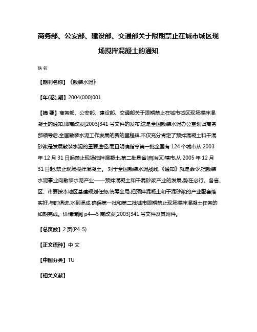 商务部、公安部、建设部、交通部关于限期禁止在城市城区现场搅拌混凝土的通知