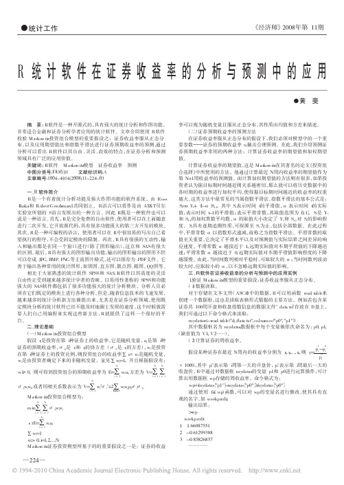 R统计软件在证券收益率的分析与预测中的应用(1)