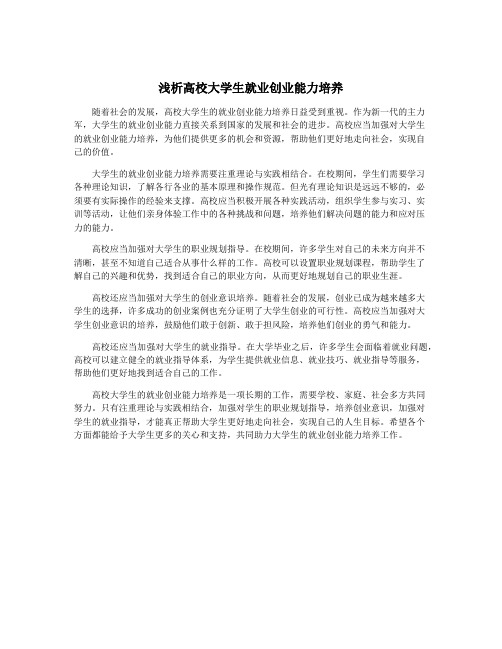 浅析高校大学生就业创业能力培养