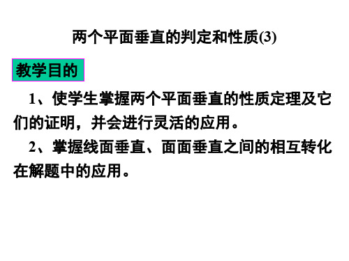 两个平面垂直的判定和性质(201911整理)