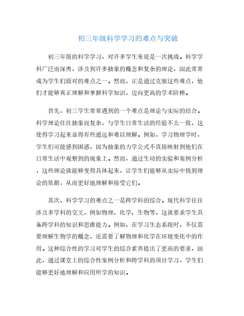 初三年级科学学习的难点与突破