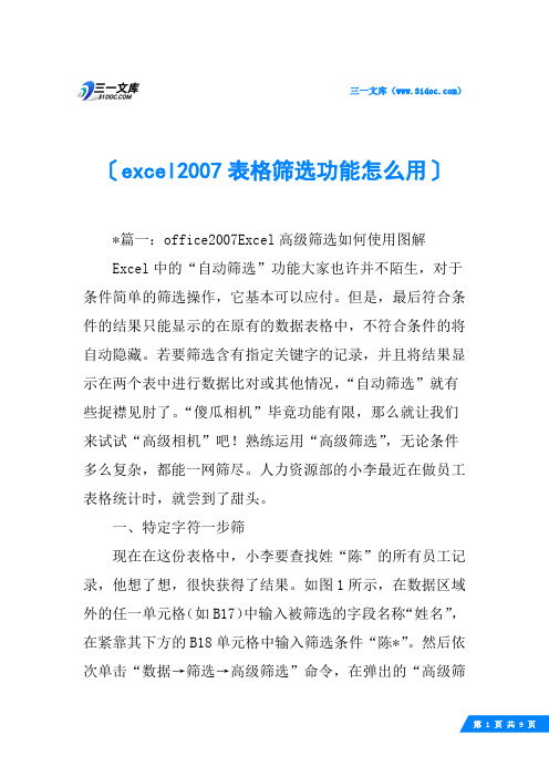 excel2007表格筛选功能怎么用