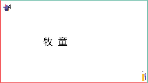 小学音乐课件【牧童(五线谱)】