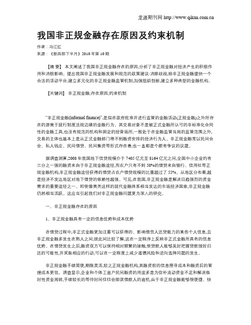 我国非正规金融存在原因及约束机制