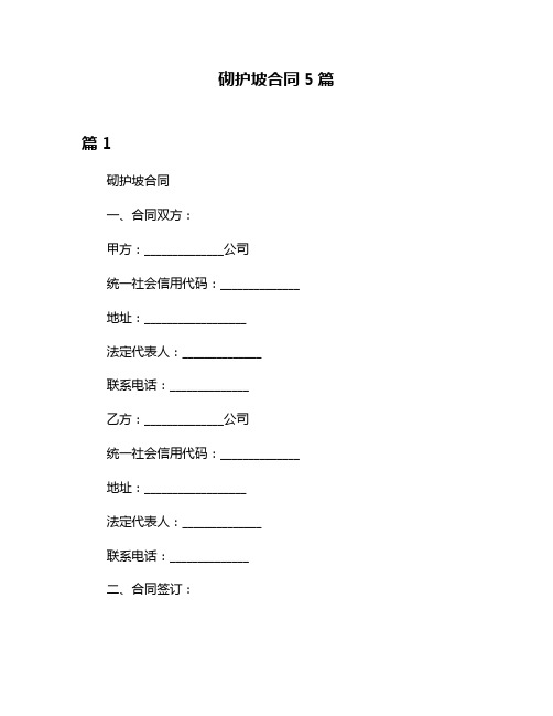 砌护坡合同5篇