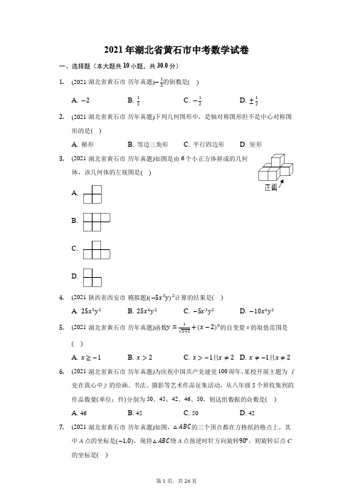 2021年湖北省黄石市中考数学试卷(附答案详解)