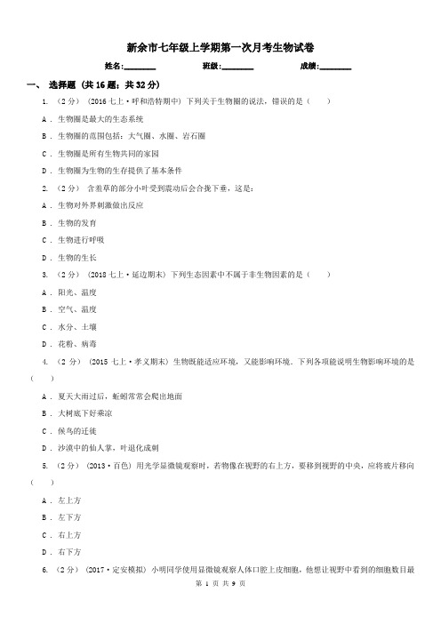 新余市七年级上学期第一次月考生物试卷