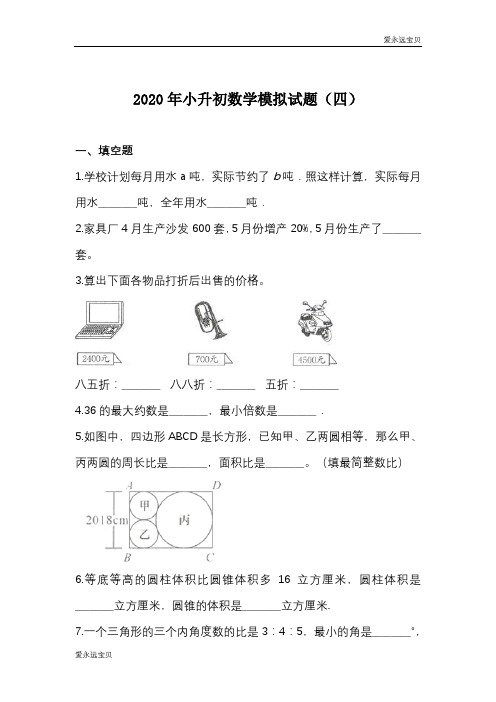 2020年六年级数学小升初模拟试题(四)   人教版(含详细解析)