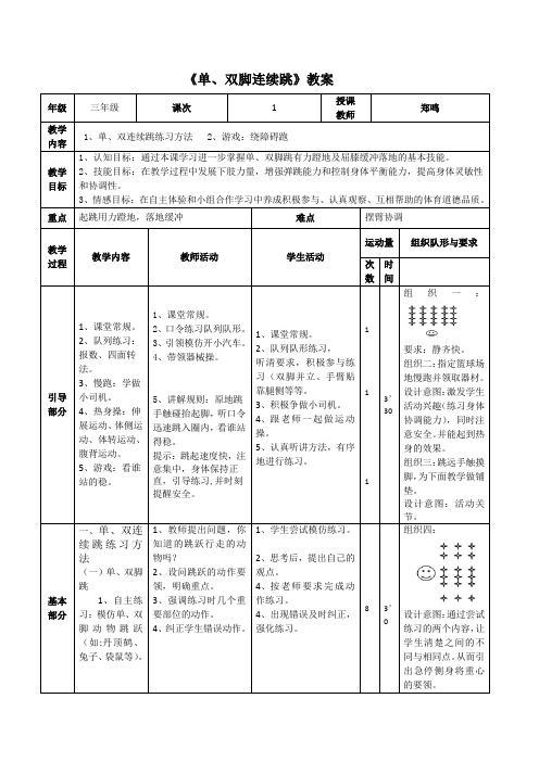 小学：单、双脚连续跳教案