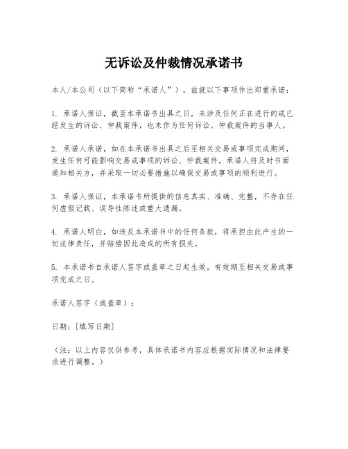 无诉讼及仲裁情况承诺书