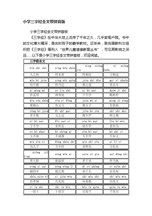 小学三字经全文带拼音版