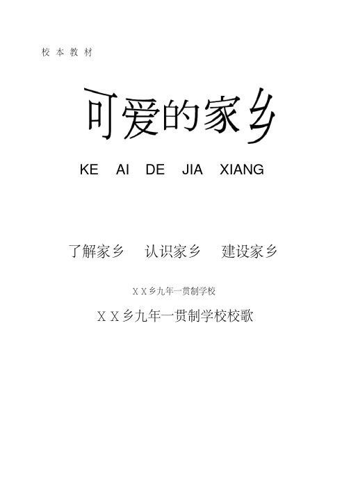 小学校本教材《可爱的家乡》