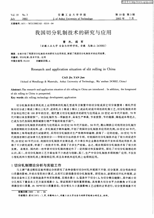 我国切分轧制技术的研究与应用