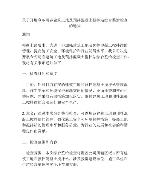 关于开展今冬明春建筑工地及预拌混凝土搅拌站综合整治检查的通知