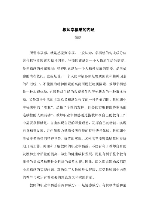 教师幸福感的内涵