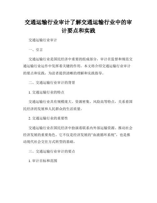 交通运输行业审计了解交通运输行业中的审计要点和实践