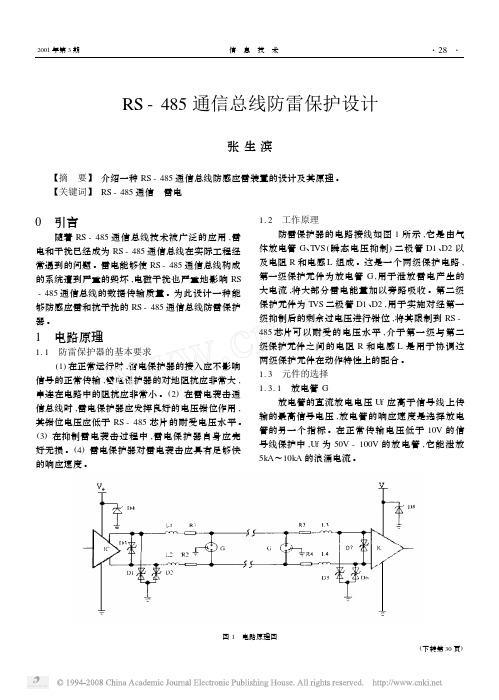 RS_485通信总线防雷保护设计