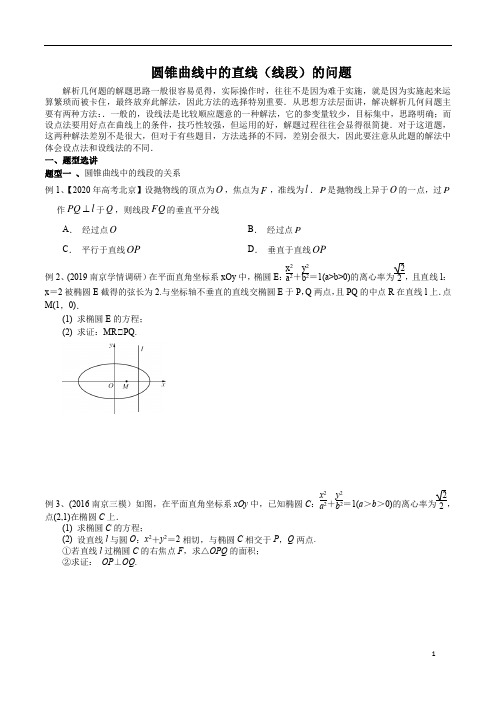 圆锥曲线中的直线(线段)的问题(含解析)