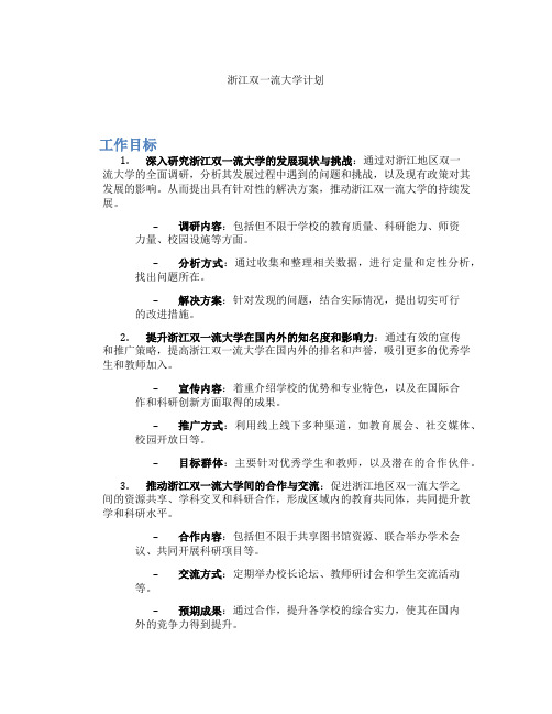 浙江双一流大学计划