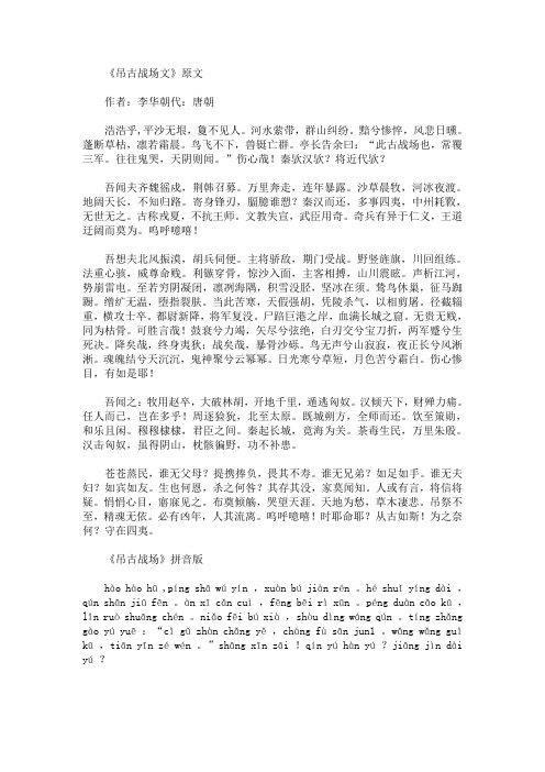 吊古战场文言文拼音版及翻译(最新)