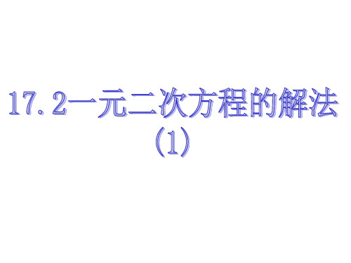 17.2一元二次方程的解法(1)课件