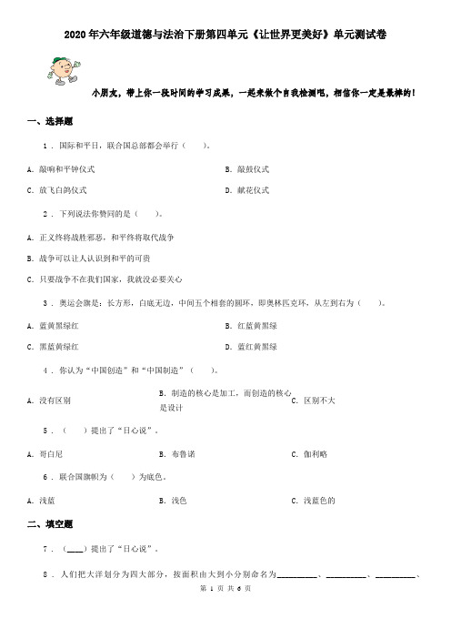 2020年六年级道德与法治下册第四单元《让世界更美好》单元测试卷