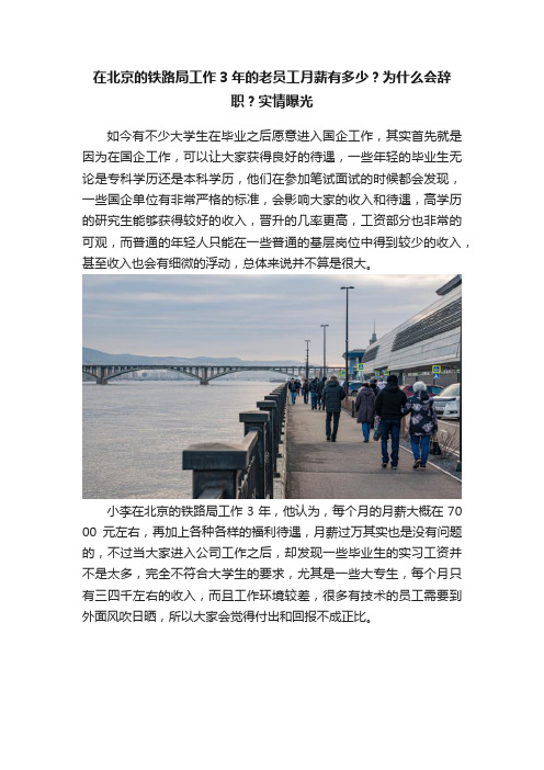 在北京的铁路局工作3年的老员工月薪有多少？为什么会辞职？实情曝光