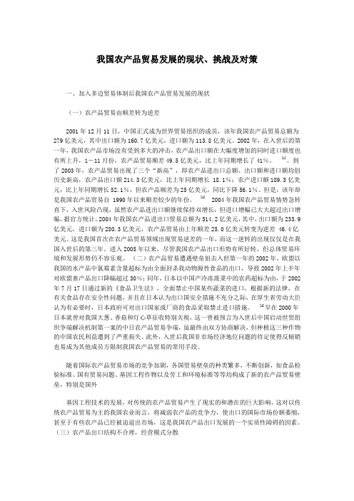 中国农产品贸易发展的现状、挑战及对策(doc 114页)