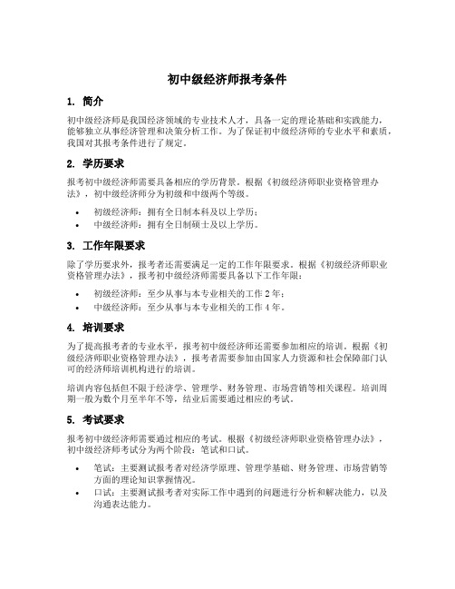 初中级经济师报考条件