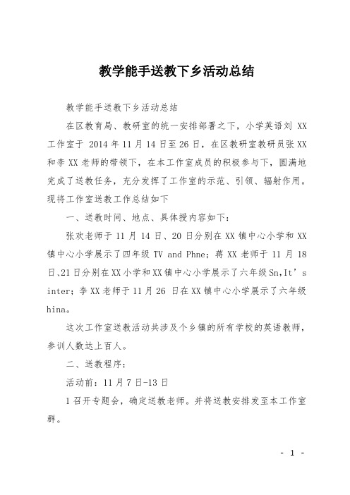 教学能手送教下乡活动总结