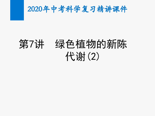 2020年中考科学复习精讲课件第7讲 绿色植物的新陈代谢(2)