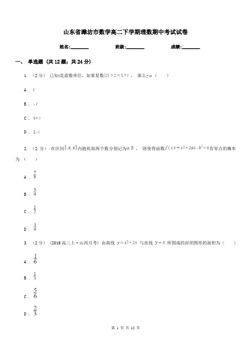 山东省潍坊市数学高二下学期理数期中考试试卷