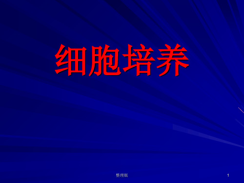 细胞培养基本方法(复苏、换液、传代、冻存)