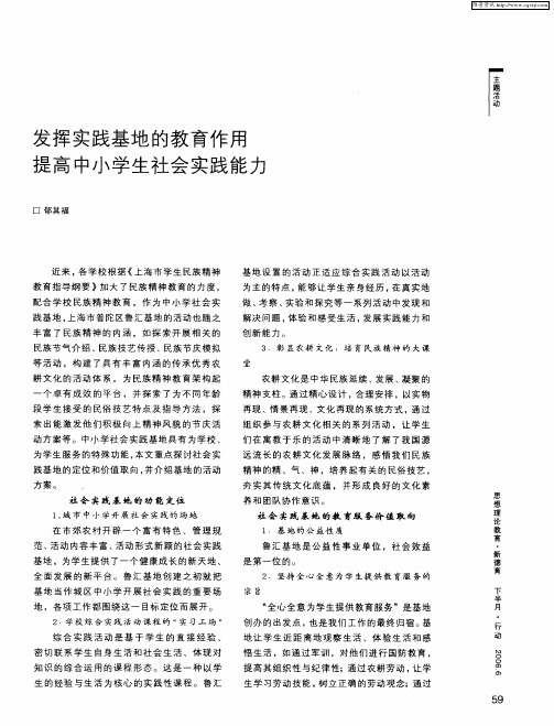 发挥实践基地的教育作用 提高中小学生社会实践能力