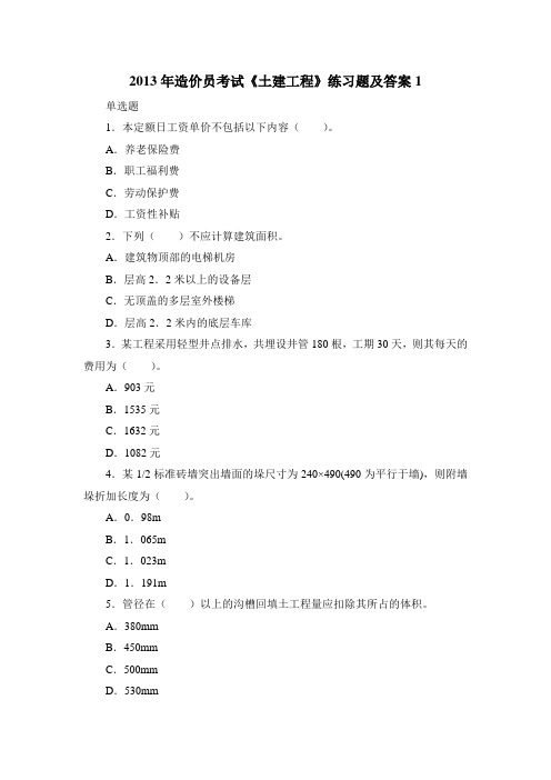 2013年造价员考试《土建工程》练习题及答案(1-5) - 复件(1)
