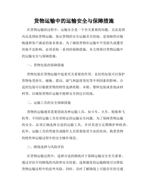 货物运输中的运输安全与保障措施