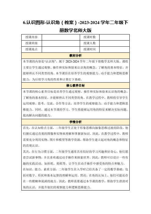 6.认识图形-认识角(教案)-2023-2024学年二年级下册数学北师大版