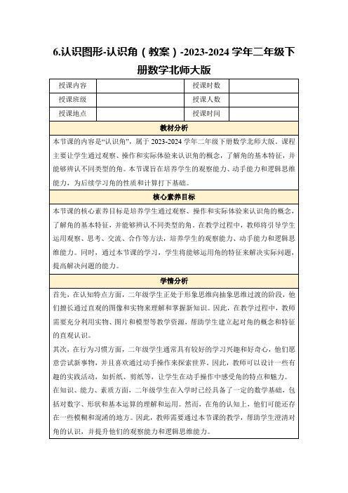 6.认识图形-认识角(教案)-2023-2024学年二年级下册数学北师大版