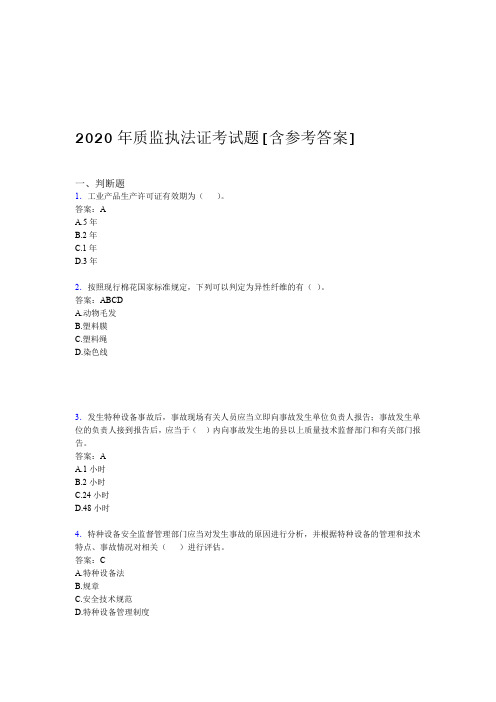 2020年质监执法证考试题AO含参考答案