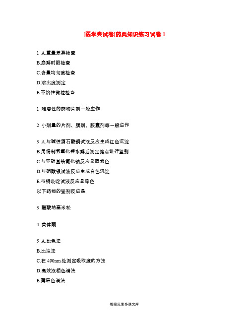 [医学类试卷]药典知识练习试卷1.doc