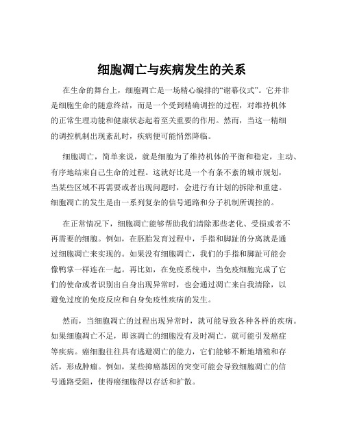 细胞凋亡与疾病发生的关系