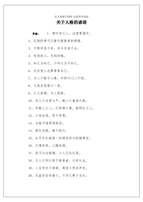 关于人格的谚语