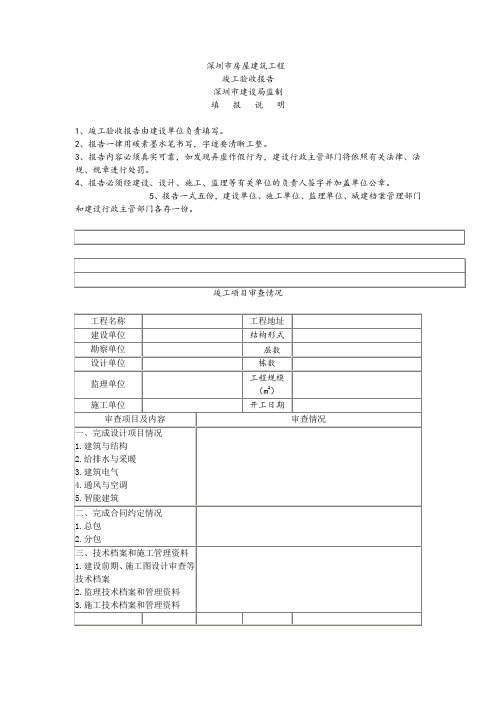 深圳市房屋建筑工程竣工验收报告