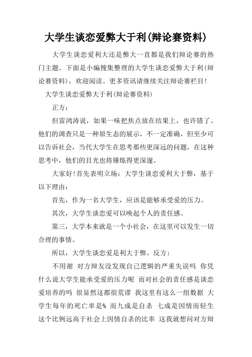 大学生谈恋爱弊大于利(辩论赛资料)