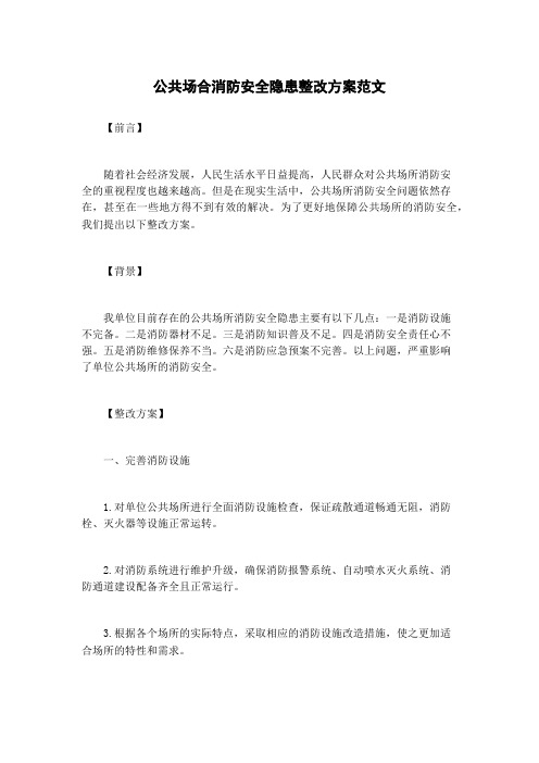 公共场合消防安全隐患整改方案范文