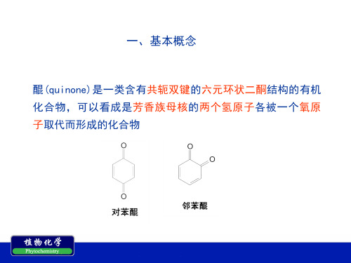 醌类化合物